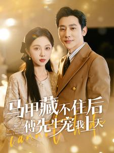 马甲藏不住后傅先生宠我上天（110集）热播短剧排行榜