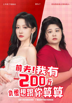 前夫！我有200斤仇恨想跟你算算（80集）最火短剧热播中