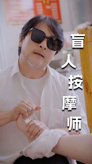 新版：盲人按摩师（100集）短剧在哪里看