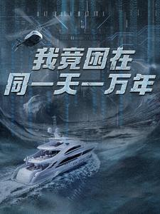 新版：我竟困在同一天一万年（93集）免费在线看全集