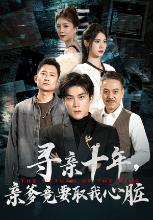 腹黑大少归来（71集）免费短剧资源