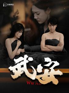 武安（88集）高分推荐免费看