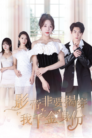 真千金她整顿娱乐圈（100集）短剧排行榜