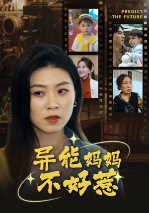 我妈妈能预知未来（61集）这部短剧我爱了