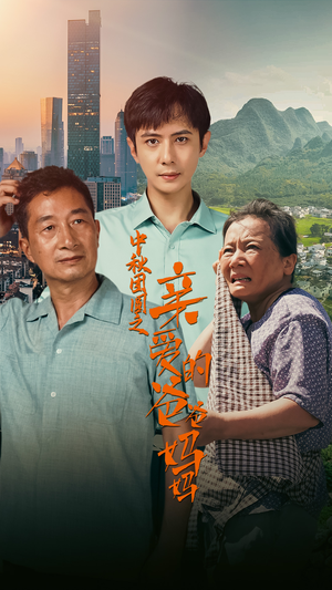 中秋团圆之亲爱的爸爸妈妈（55集）第二季
