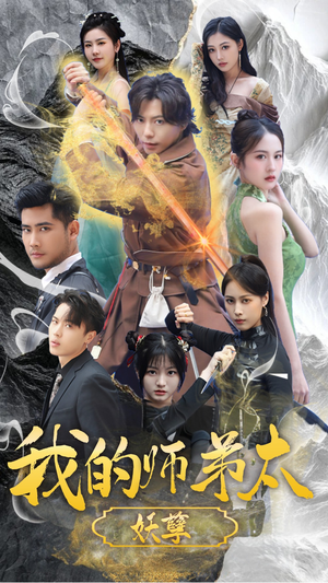 我的师弟太妖孽（92集）演的怎么样