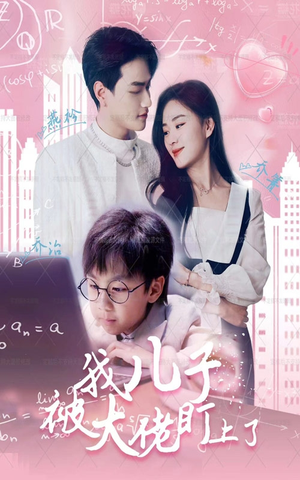 我儿子被大佬盯上了（101集）每天短剧分享