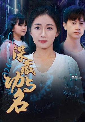 29.深藏功与名（71集）每日分享短剧