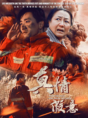 29.真情假意（62集）短剧推荐来了