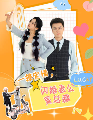 一撩定情，闪婚老公是总裁（60集）短剧