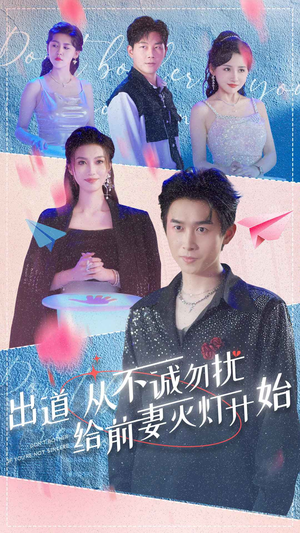 出道从不诚勿扰给前妻灭灯开始（81集）好看的短剧电影
