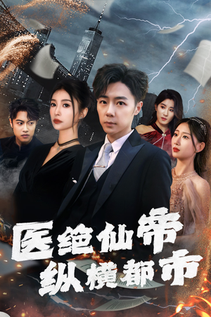 医绝仙帝纵横都市（长篇）评价怎么样