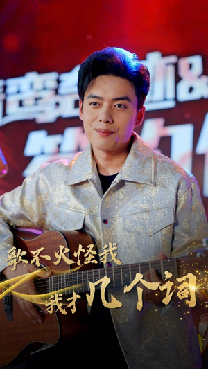 歌不火怪我我才几个词（80集）短剧上热门