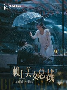 赖上美女总裁（90集）爆款短剧抢先看