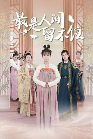 鬓从今夜白（71集）高分推荐免费看