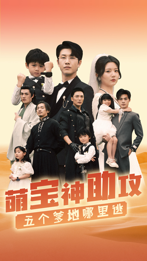 萌宝神助攻，五个爹地哪里逃（77集）热门短剧大全