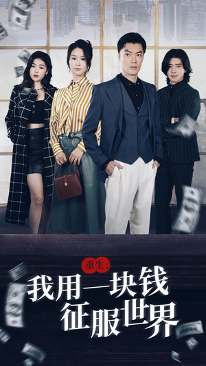 重生：我用一块钱征服世界（97集）流畅播放免费看