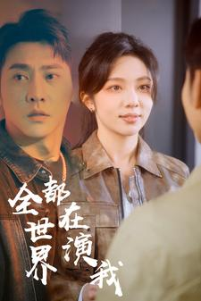 全世界都在演我（71集）精彩好看短剧