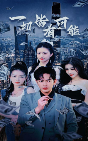 我真不是大少（60集）超火短剧抢先看