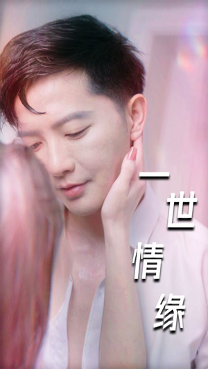一世情缘（89集）视频在线看