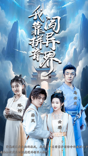 我靠拼音闯异界（96集）越看越好看短剧