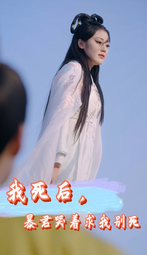 我死后，暴君哭着求我别死（79集）视频在线看