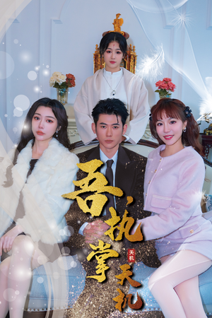 吾，独断万古（85集）这部短剧太好看