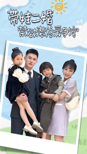 带娃二婚禁欲裴总爱争宠（81集）免费短剧大全