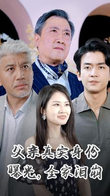 父亲真实身份曝光，全家泪崩（84集）高分佳作免费看
