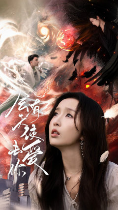 会有天使去爱你（83集）短剧免费看全集