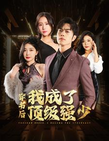 穿书后我成了顶级强少（83集）古装热门短剧