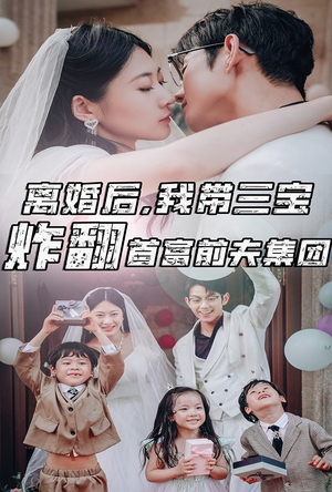 离婚后，我带三宝炸翻首富前夫集团（78集）短剧上头又好看