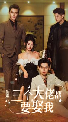 离婚后，三个大佬都要娶我（82集）口碑之选免费看