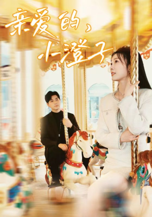 亲爱的，小橙子（62集）西瓜短剧免费看