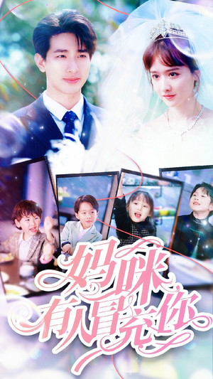 天才四宝团宠妈咪（80集）热门短剧又来了
