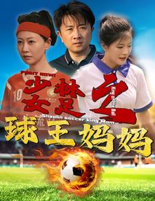 少林女足之我妈是球王（44集）免费看全网短剧