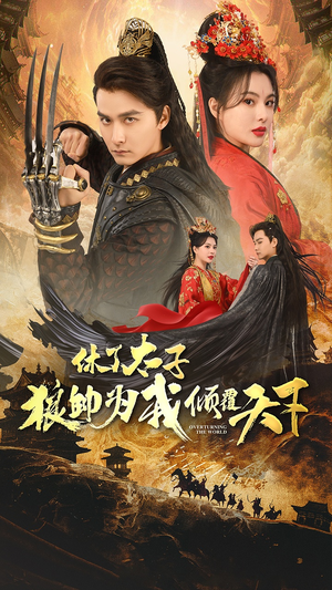 休了太子狼帅为我倾覆天下（89集）在线观看完整版