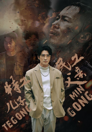 特工儿子，民工父亲（63集）短剧在线更新