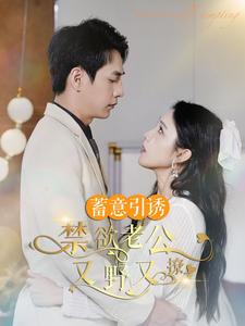 婚约老公他明宠暗撩（98集）热门短剧追到爽