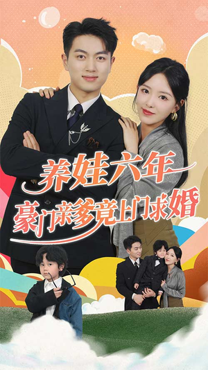 养娃六岁半，豪门亲爹竟上门求婚每日短剧追不停