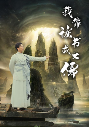 我靠读书成大儒（97集）热门短剧大全