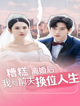 糟糕，离婚后我与前夫换位人生（68集）短剧分享剧集