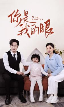 新版：你是我的眼（82集）短剧全集完整