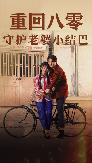 重回八零：守护老婆小哑巴（85集）在线看到大结局