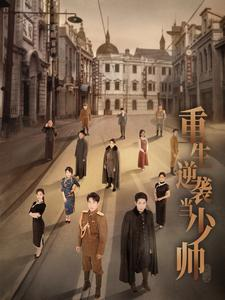 重生逆袭当少帅（90集）排行榜前十短剧