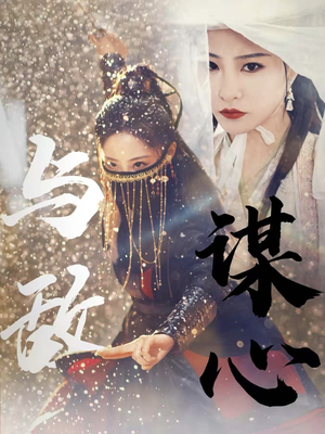 31.与敌谋心（100集）高质量短剧推荐