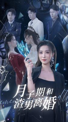 月子期和渣男离婚（80集）集免费看短剧