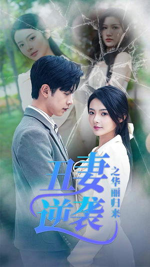 丑妻逆袭之华丽归来（80集）抢先看新短剧