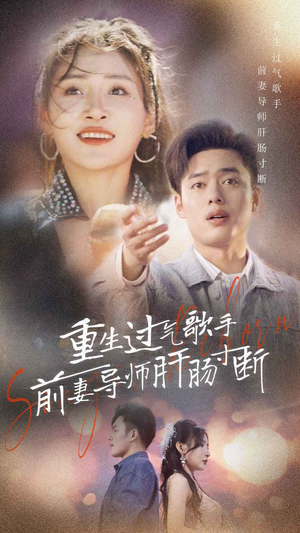 重生过气歌手前妻导师肝肠寸断（80集）一起看短剧