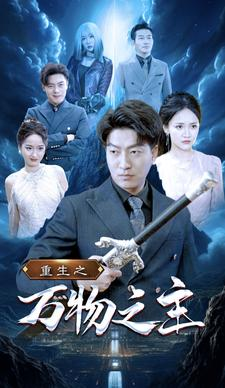 重生之万物之主（80集）每天短剧分享